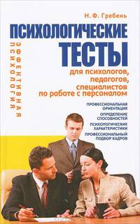 Психологические тесты для психологов, педагогов, специалистов по работе с персоналом (2-е изд)