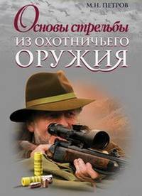 Основы стрельбы из охотничьего оружия