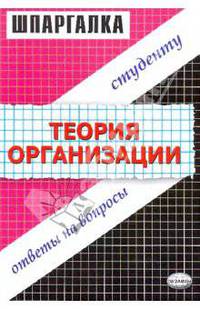 Теория организации: Ответы на вопросы студенту. - 3-е изд., стереотип.