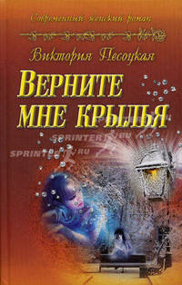 Верните мне крылья: роман