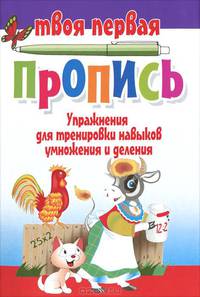 Упражнения для тренировки навыков умножения и деления. Твоя первая пропись