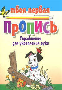 Упражнения для укрепления руки. (7-е изд.)