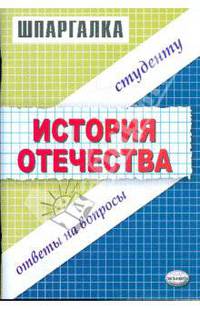 Шпаргалки по История Отечества: Учебное пособие