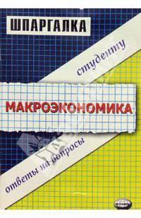Макроэкономика: Ответы на вопросы студенту. - 4-е изд., стереотип. - (Серия "Шпаргалка")