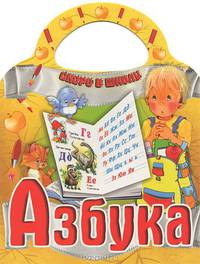 Скоро в школу. Азбука