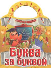 Скоро в школу. Буква за буквой