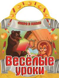 Скоро в школу. Веселые уроки
