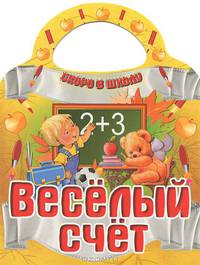 Скоро в школу. Веселый счет