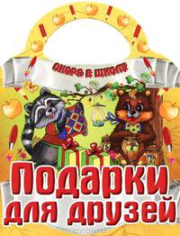 Скоро в школу. Подарки для друзей