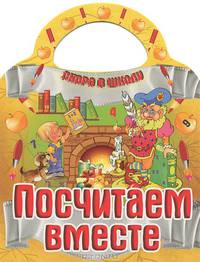 Скоро в школу. Посчитаем вместе