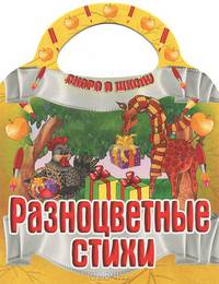 Скоро в школу. Разноцветные стихи