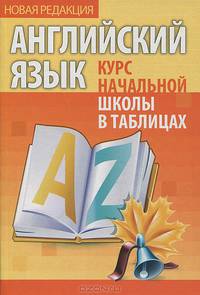 Английский язык. Курс начальной школы в таблицах. (5-е изд.)