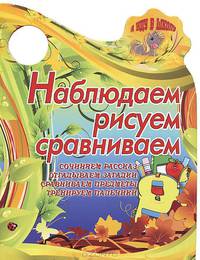 Наблюдаем, рисуем и сравниваем
