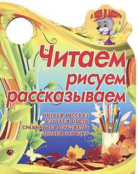 Читаем, рисуем, рассказываем. Читаем рассказ, изучаем цвета, сравниваем предметы, делаем зарядку