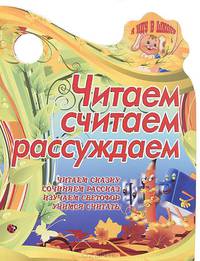 Читаем, считаем, рассуждаем. Читаем сказку, сочиняем рассказ