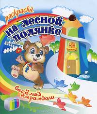 На лесной полянке. Раскраска