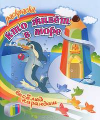 Раскраска. Кто живет в море