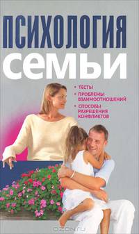 Психология семьи. Тесты, проблемы взаимоотношений