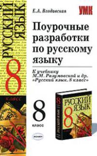 Поурочные разработки по русскому языку: 8 класс: К учебнику Разумовской М.М. и др. 'Русский язык. 8 класс'