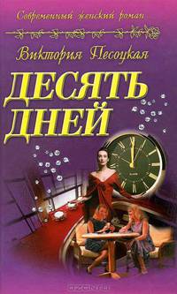 Десять дней