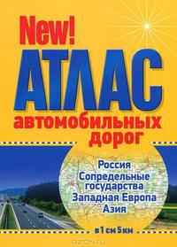 Атлас автомобильных дорог РОССИЯ, СОПРЕДЕЛЬНЫЕ ГОСУДАРСТВА, ЗАПАДНАЯ ЕВРОПА, АЗИЯ (в 1см 5км)