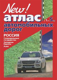 Навигатор. Атлас автомобильных дорог РОССИЯ, СОПРЕДЕЛЬНЫЕ ГОСУДАРСТВА, ЗАПАДНАЯ ЕВРОПА, АЗИЯ (в 1см 5км) тв.переплет 2012г.