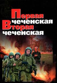 Первая чеченская. Вторая чеченская