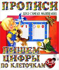 Прописи для самых маленьких. Пишем цифры по клеточкам