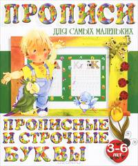 Прописи для самых маленьких 3 - 6 лет. Прописные и строчные буквы