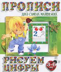 Прописи для самых маленьких. Рисуем цифры