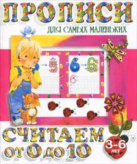 Прописи для самых маленьких. Считаем от 0 до 10. 3-6 лет