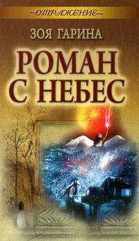 Роман с небес