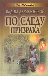 По следу призрака.