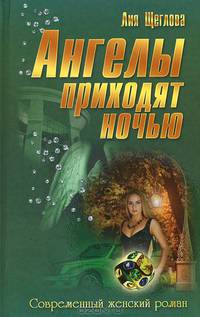 Ангелы приходят ночью.