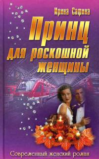 Принц для роскошной женщины