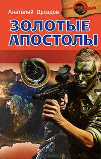 Золотые апостолы.