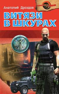 Витязи в шкурах.