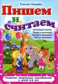 Пишем и считаем. Развитие творческих способностей у детей 2-5 лет (обучающая сказка)