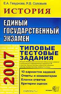 ЕГЭ 2007. История. Типовые тестовые задания