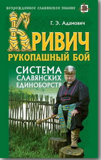 Кривич. Рукопашный бой: система славянских единоборств.