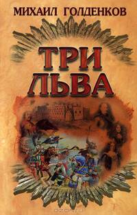 Три льва