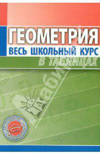 Геометрия. Весь школьный курс в таблицах (3-е изд.)