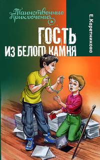 Гость из Белого Камня.