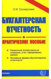 Бухгалтерская отчетность: Практическое пособие