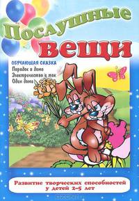 Послушные вещи
