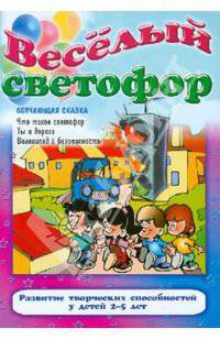 Веселый светофор