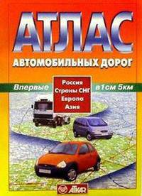 Атлас автомобильных дорог. Россия, Страны СНГ, Европа, Азия