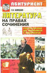 Литература. На правах сочинения: Учебное пособие. - (Абитуриент)