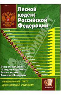 Лесной кодекс Российской Федерации