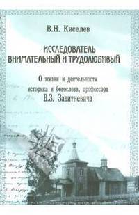 Исследователь внимательный и трудолюбивый. О жизни и деятельности историка и богослова, профессора В. З. Завитневича